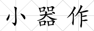 小器作