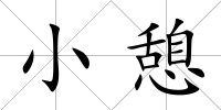 小憩