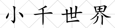 小千世界