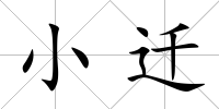 小遷