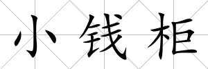 小錢柜
