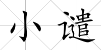 小譴