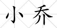 小喬