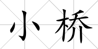 小橋