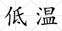 低溫