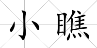 小瞧
