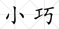 小巧