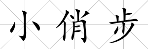 小俏步
