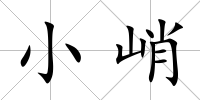 小峭