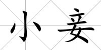 小妾