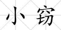 小竊