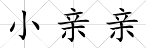 小親親