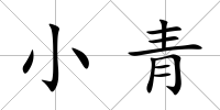 小青