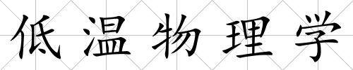 低溫物理學