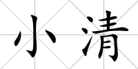 小清