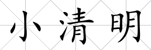 小清明