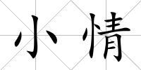 小情