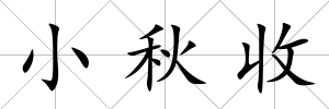 小秋收
