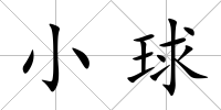 小球