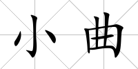 小曲