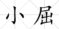 小屈