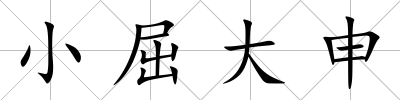 小屈大申