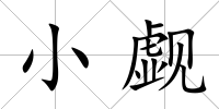 小覷