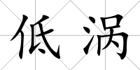 低渦