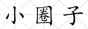 小圈子