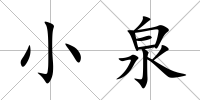 小泉