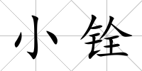 小銓
