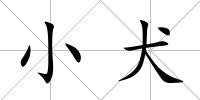 小犬
