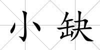 小缺