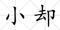 小卻