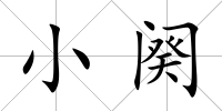 小闋