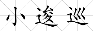 小逡巡