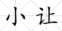 小讓