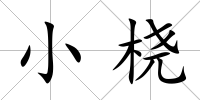 小橈