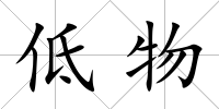 低物