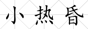 小熱昏