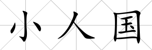 小人國