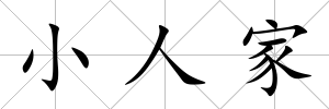 小人家