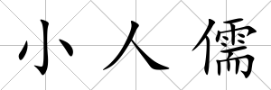 小人儒