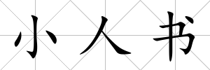 小人書