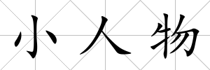 小人物