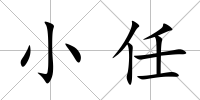 小任