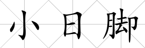 小日腳