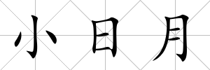 小日月