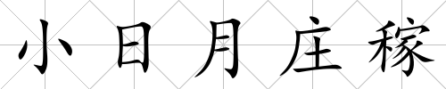 小日月莊稼