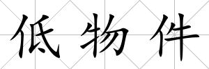 低物件